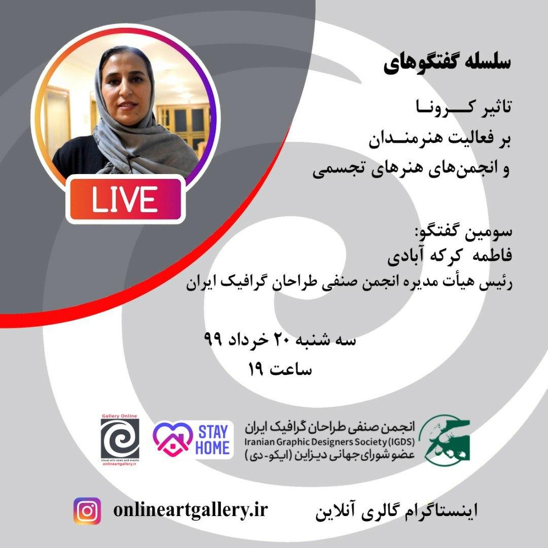 برگزاری سومین گفتگو از سلسله گفتگوهای تاثیر کرونا بر فعالیت هنرمندان و انجمن های هنرهای تجسمی